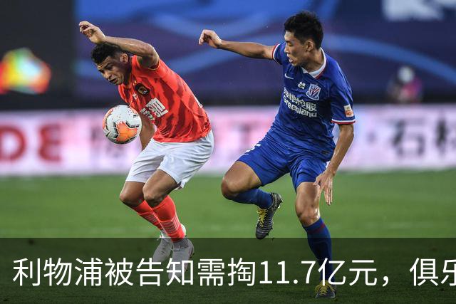 利物浦被告知需掏11.7亿元，俱乐部对转会进展感到“惊讶”