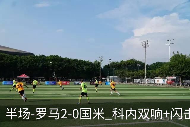 半场-罗马2-0国米 科内双响+闪击比塞克失单刀巴斯托尼中柱